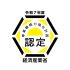 事業継続力強化計画の認定